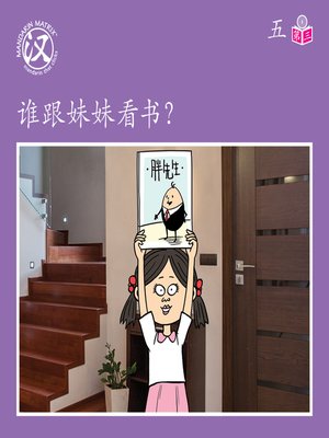 cover image of Story-based Lv1 U5 BK3 谁跟妹妹看书？ (Who Will Read With Little Sister?)